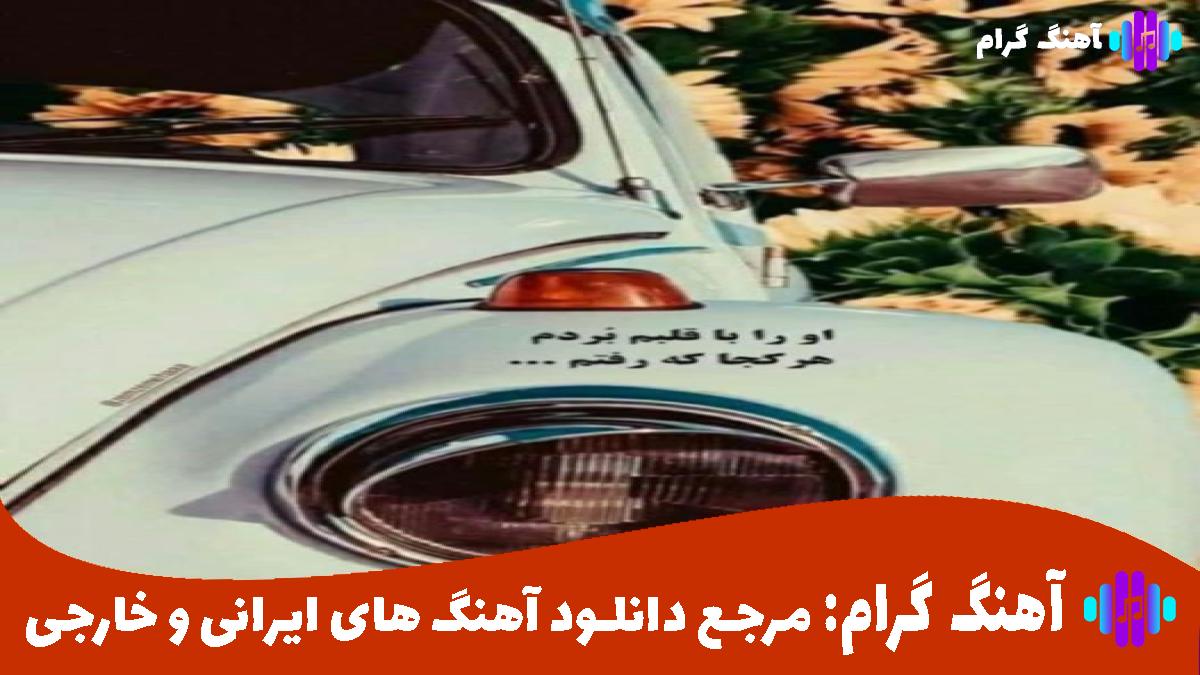 کاور آهنگ ناراحتم ازت از هر چی رفتن و برنگشتن از شایان اشراقی